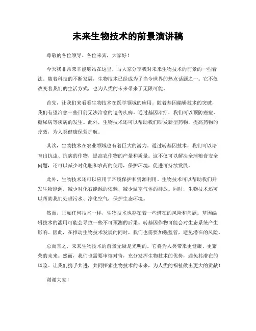 未来生物技术的前景演讲稿
