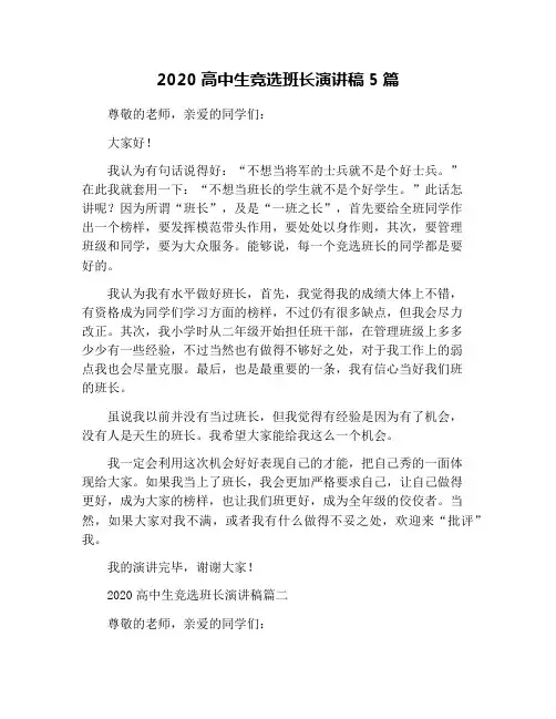 2020高中生竞选班长演讲稿5篇