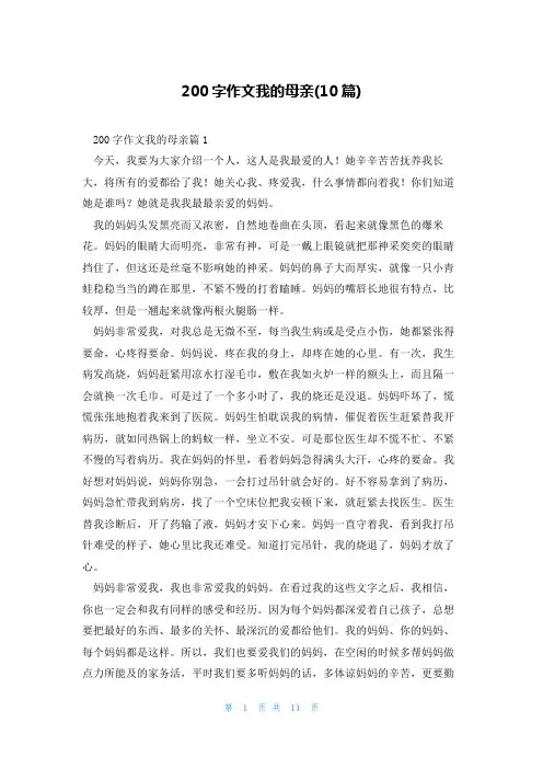 200字作文我的母亲(10篇)