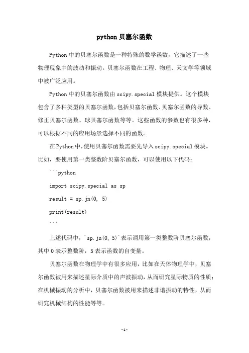 python贝塞尔函数
