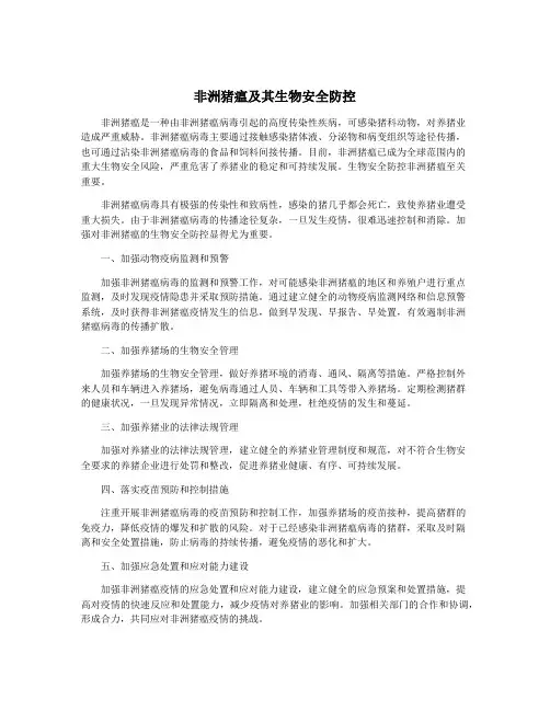 非洲猪瘟及其生物安全防控