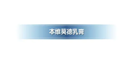 本维莫德乳膏2024课件