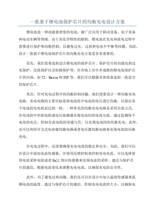 一款基于锂电池保护芯片的均衡充电设计方案