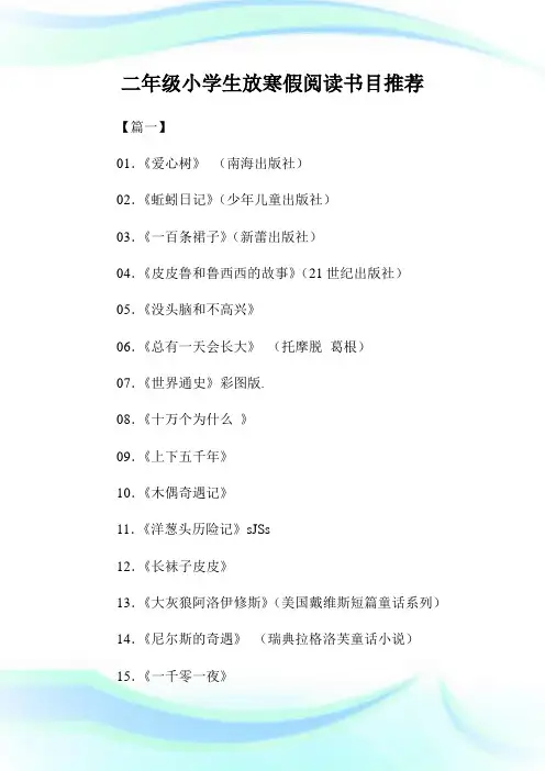 二年级小学生放寒假阅读书目推荐.doc