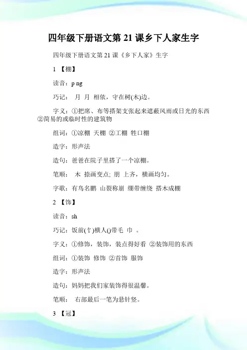 四年级下册语文第21课乡下人家生字.doc