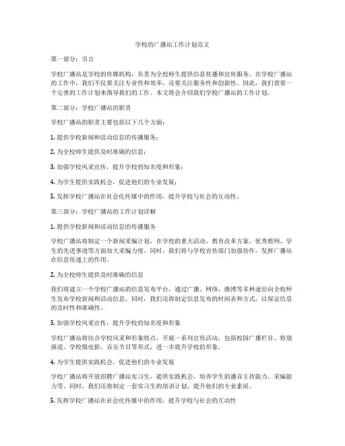 学校的广播站工作计划范文