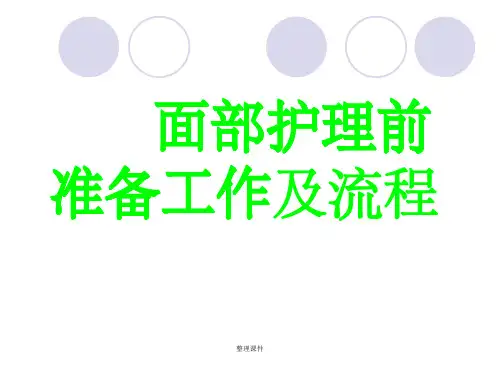 面部护理前准备工作