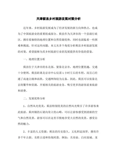 天津蓟县乡村旅游发展对策分析
