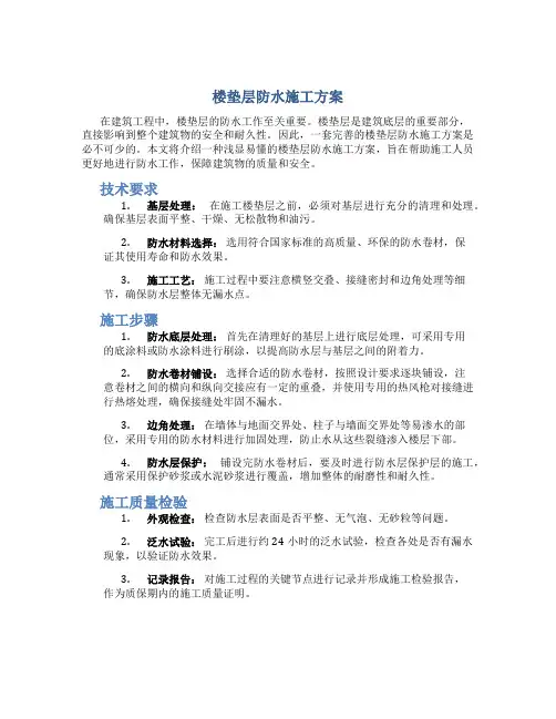 楼垫层防水施工方案