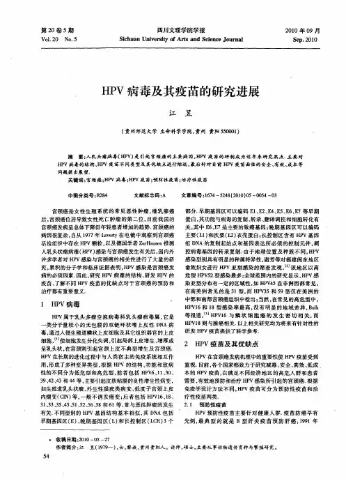 HPV病毒及其疫苗的研究进展