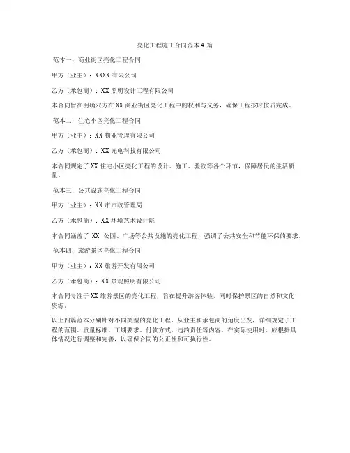 亮化工程施工合同范本4篇