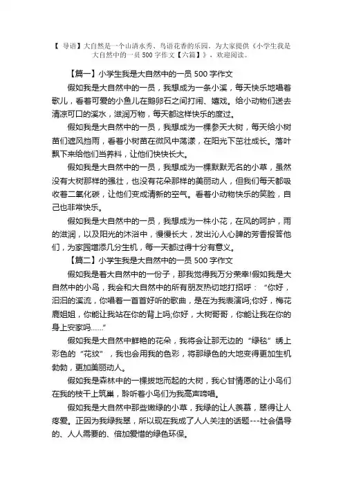 小学生我是大自然中的一员500字作文【六篇】