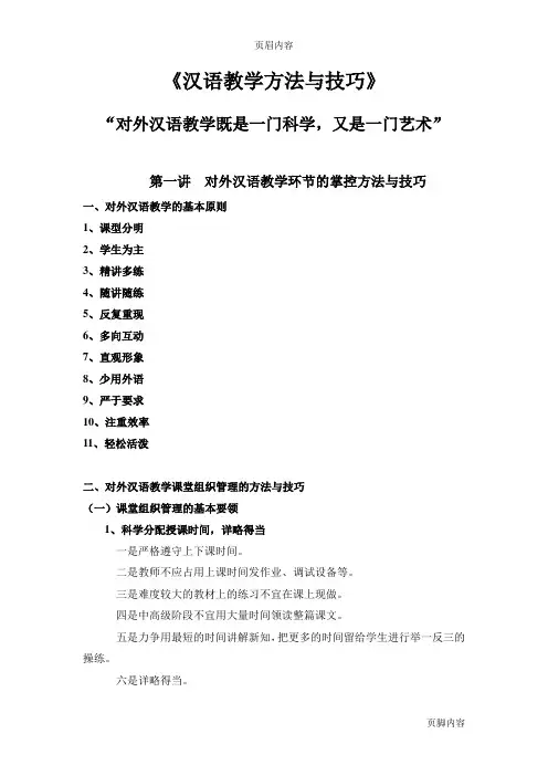 《汉语教学方法与技巧》课程演示文稿