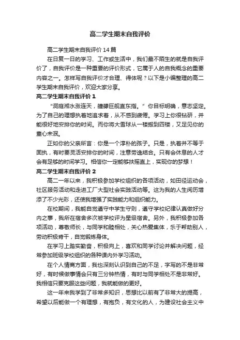 高二学生期末自我评价14篇