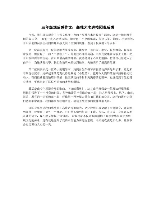 三年级观后感作文：高雅艺术进校园观后感