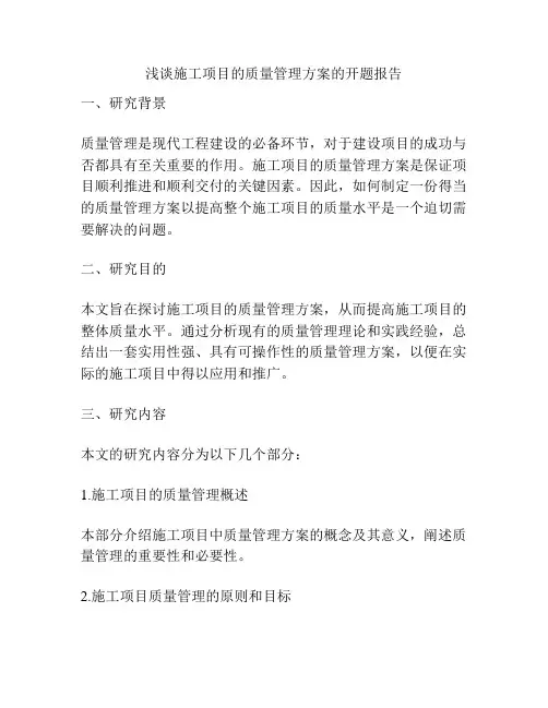 浅谈施工项目的质量管理方案的开题报告