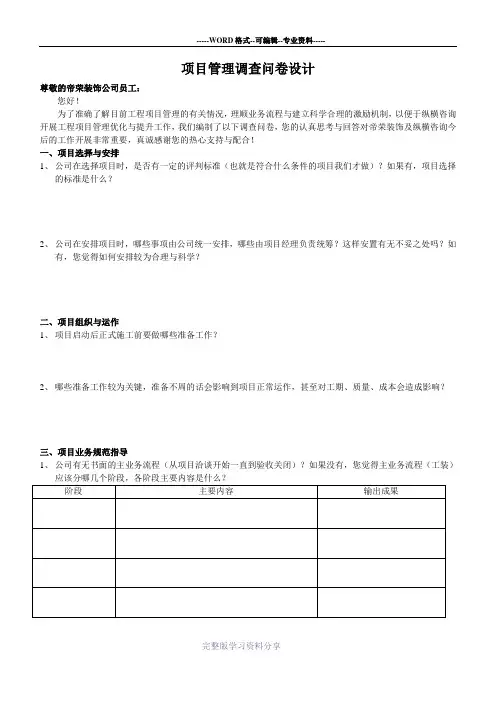 项目管理调查问卷