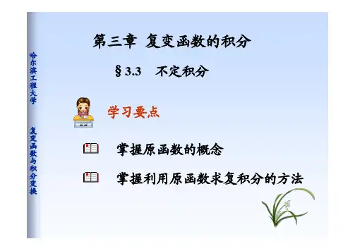 复变函数与积分变换之不定积分