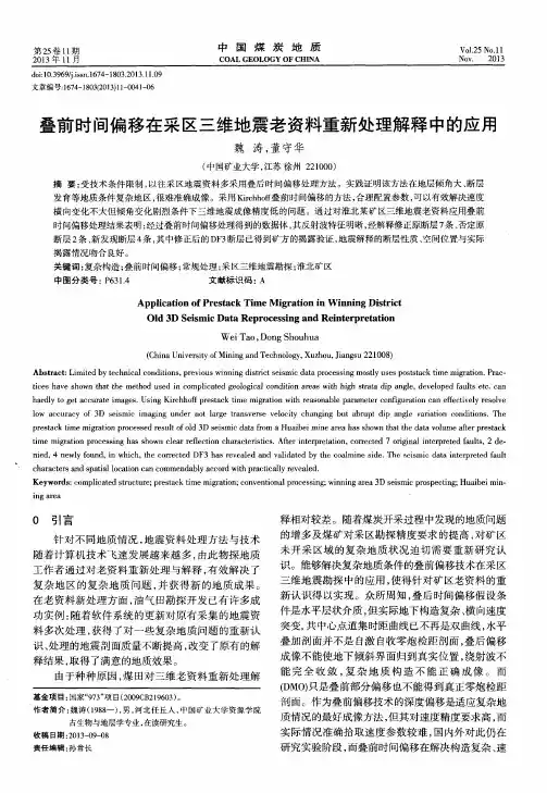 叠前时间偏移在采区三维地震老资料重新处理解释中的应用