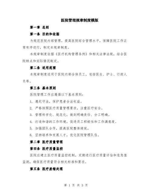 医院管理规章制度模版