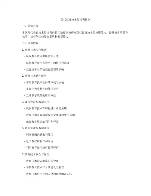 现代教育技术资培训计划