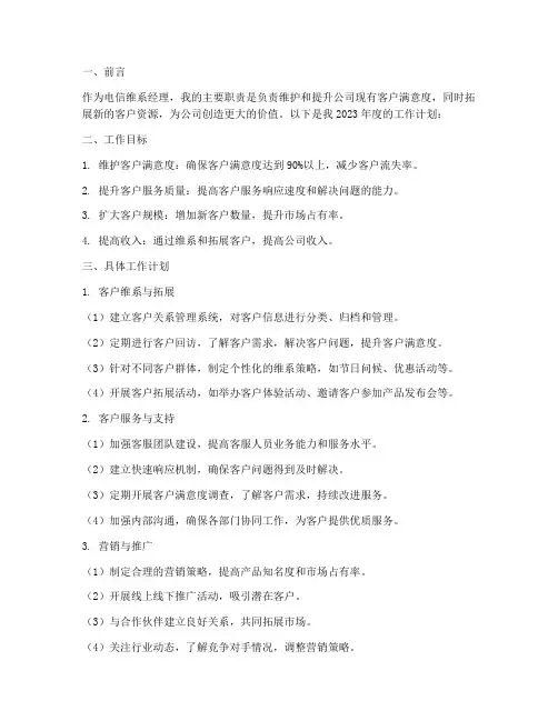 工作计划维系经理电信