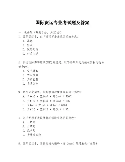 国际货运专业考试题及答案
