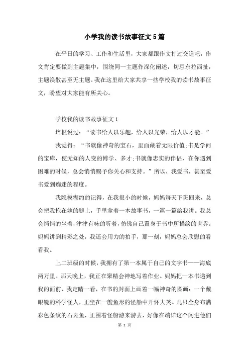小学我的读书故事征文5篇