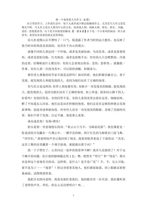 换一个角度看人生作文(6篇)
