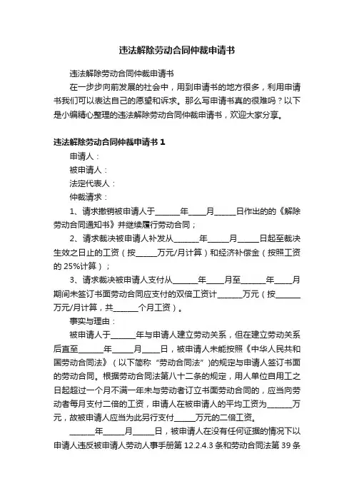 违法解除劳动合同仲裁申请书
