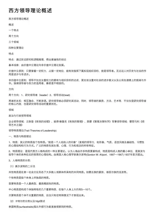 西方领导理论概述