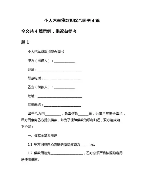 个人汽车贷款担保合同书4篇