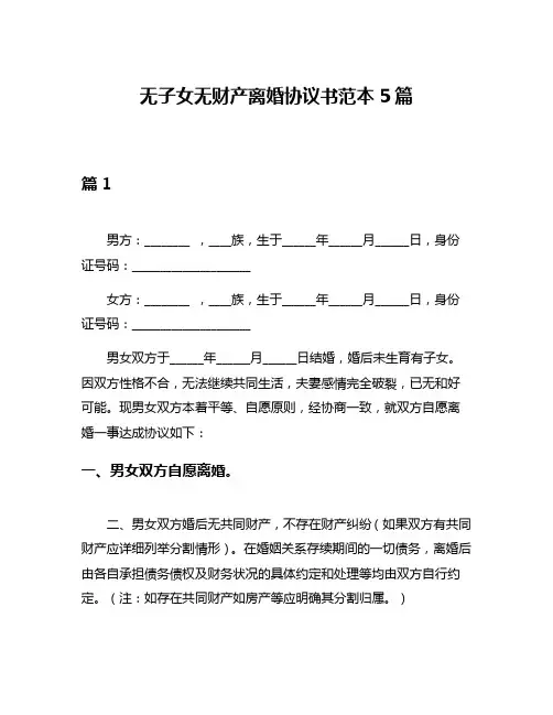无子女无财产离婚协议书范本5篇