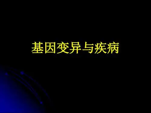 09基因变异和疾病
