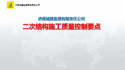 二次结构施工质量控制要点