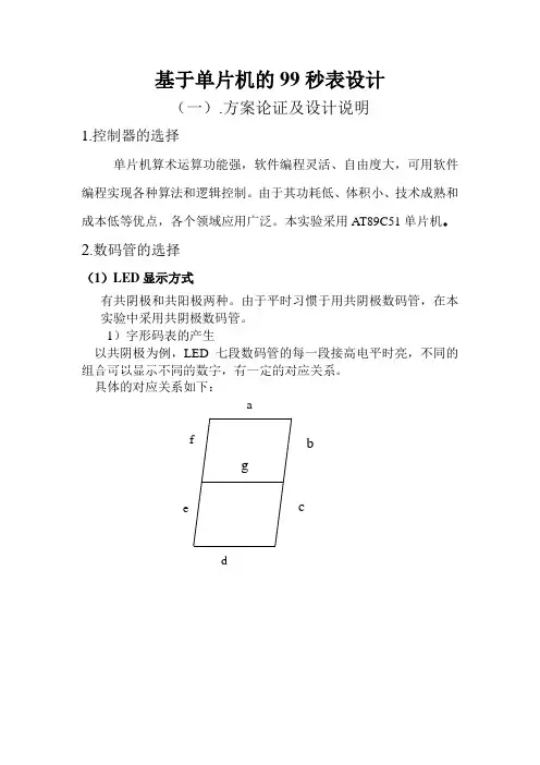 基于单片机的99秒表设计