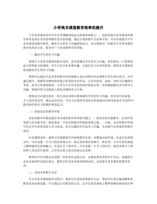 小学美术课堂教学效率的提升