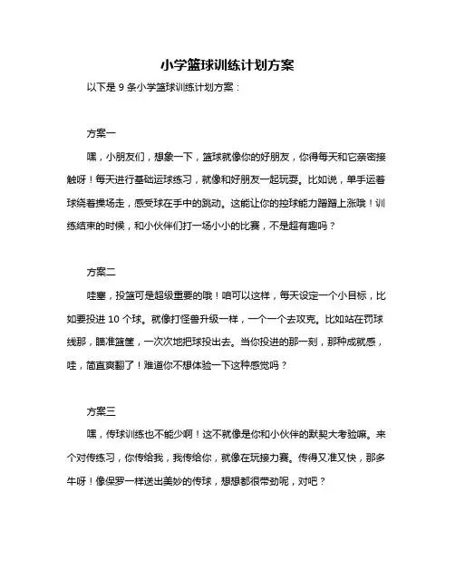 小学篮球训练计划方案