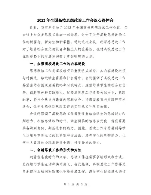 2023年全国高校思想政治工作会议心得体会