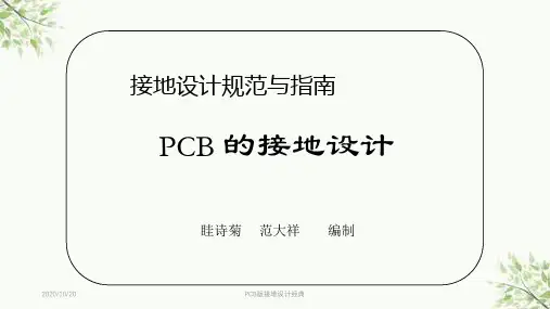 PCB版接地设计经典课件