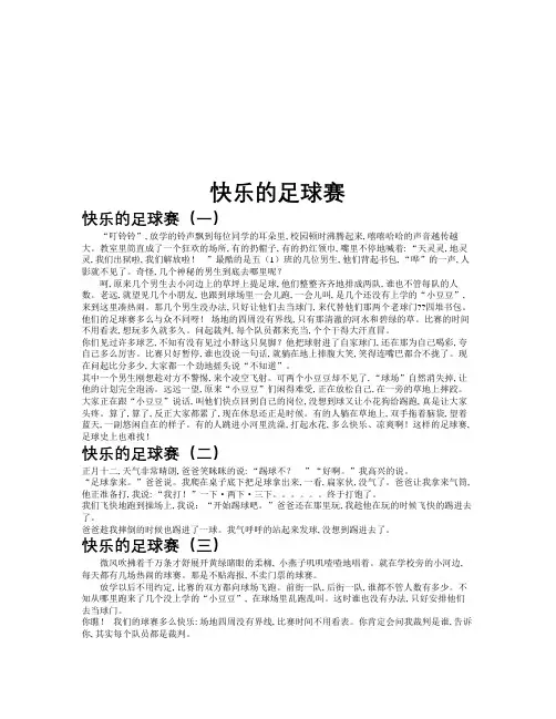 快乐的足球赛作文共九篇