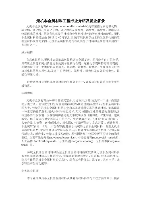 无机非金属材料工程专业介绍及就业前景