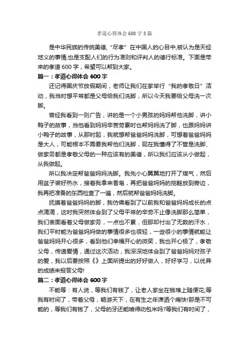 孝道心得体会600字3篇_心得体会范文_
