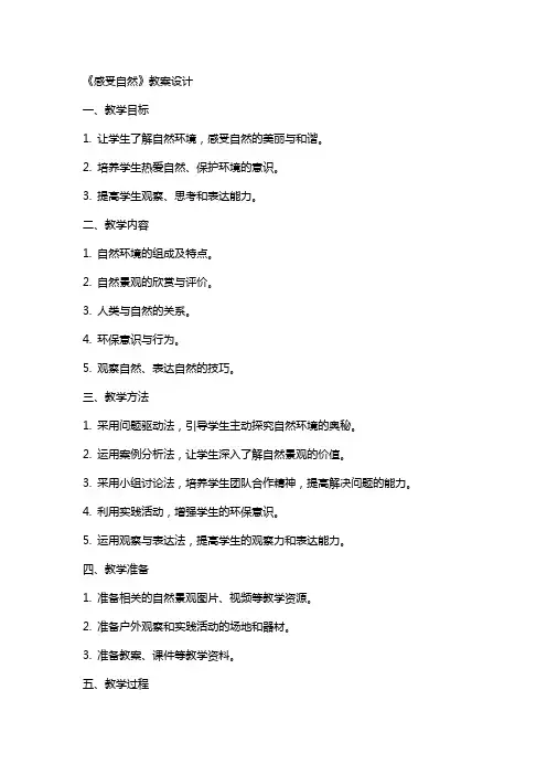 《感受自然》教案设计