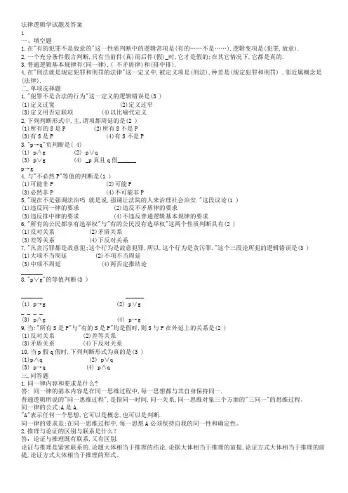 法律逻辑学试题及答案