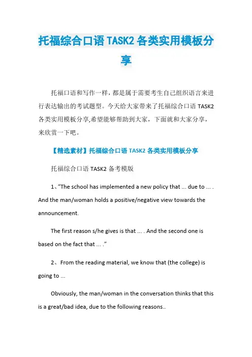 托福综合口语TASK2各类实用模板分享