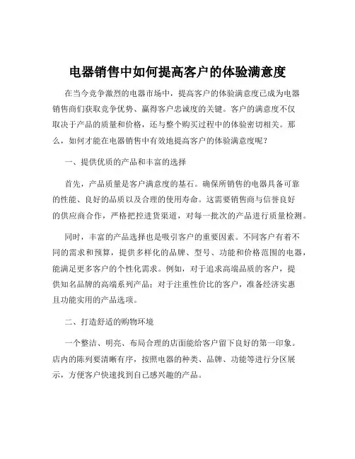 电器销售中如何提高客户的体验满意度