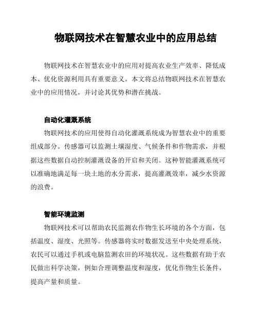 物联网技术在智慧农业中的应用总结