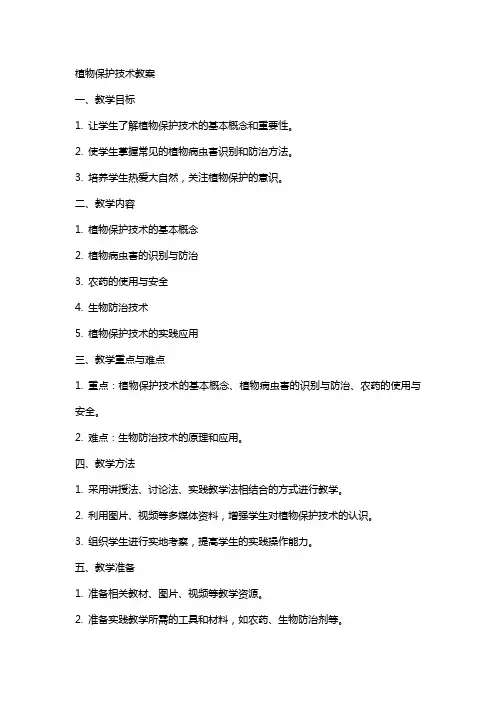 植物保护技术教案