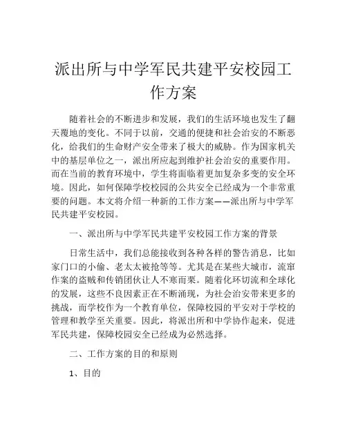 派出所与中学军民共建平安校园工作方案
